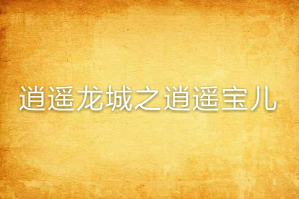 逍遥龙城之逍遥宝儿 逍遥龙城之逍遥宝儿