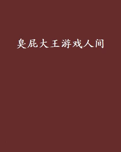 臭屁大王游戏人间