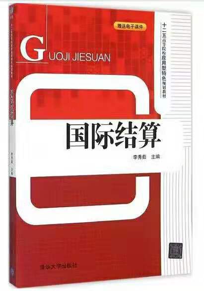 国际结算(2015年清华大学出版社出版的图书) 国际结算(2015年清华大学出版社出版的图书)