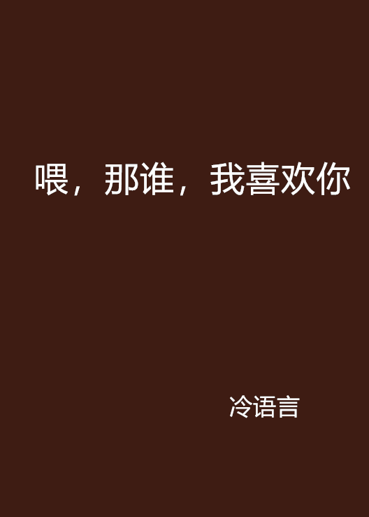 喂，那谁，我喜欢你
