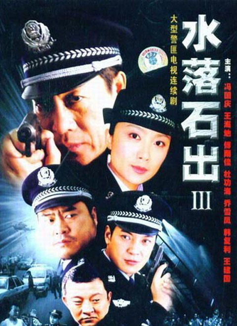 水落石出(同名系列电视剧第三部) 水落石出(同名系列电视剧第三部)