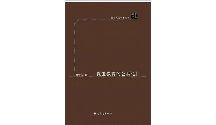 保卫教育的公共性 保卫教育的公共性