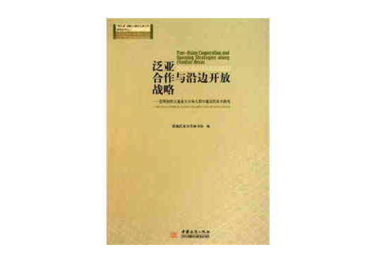 泛亚合作与沿边开放战略 泛亚合作与沿边开放战略