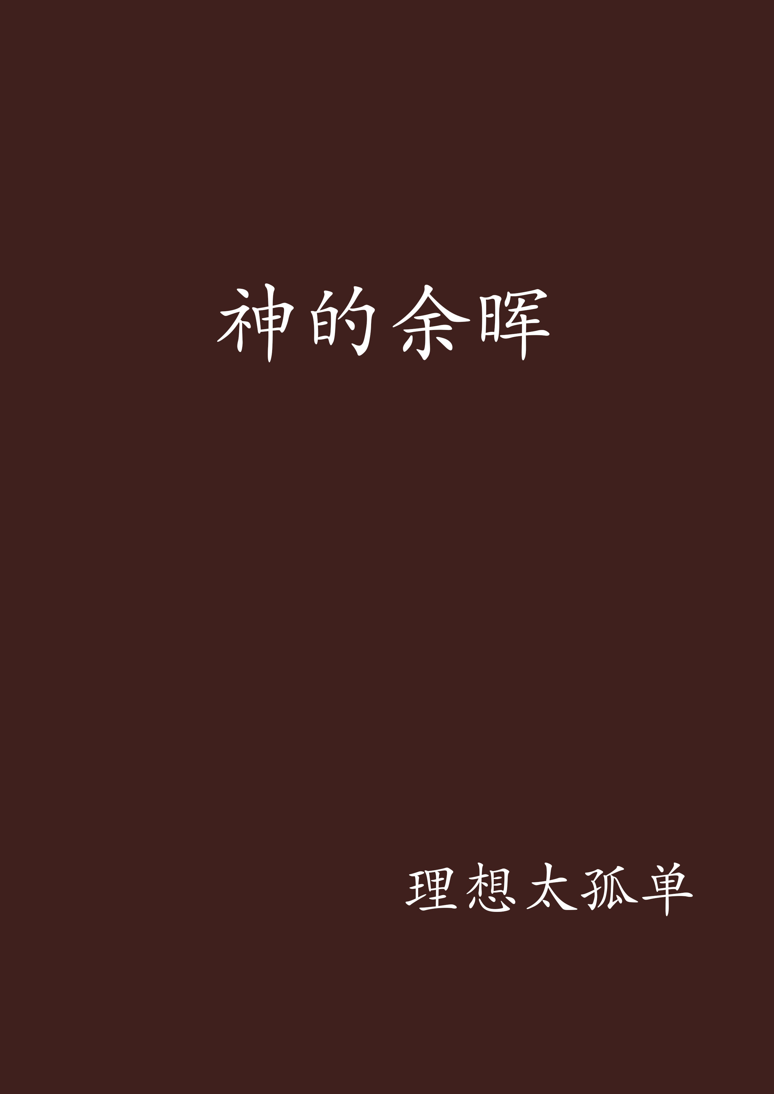 神的余晖 神的余晖