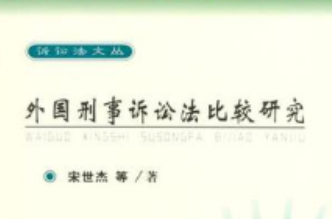 外国刑事诉讼法比较研究 外国刑事诉讼法比较研究