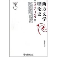 西方文学理论史 西方文学理论史