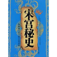 北宋秘史 北宋秘史