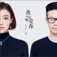 我知道他爱你 我知道他爱你