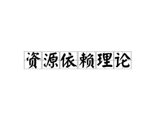 资源依赖理论 资源依赖理论