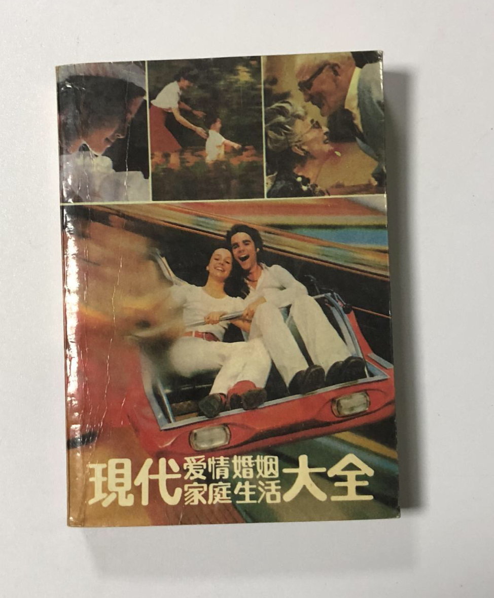 现代爱情、婚姻、家庭生活大全 现代爱情、婚姻、家庭生活大全