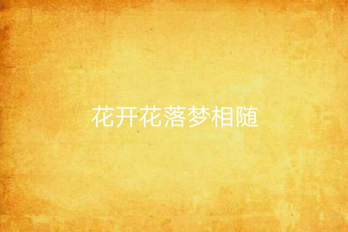 花开花落梦相随 花开花落梦相随