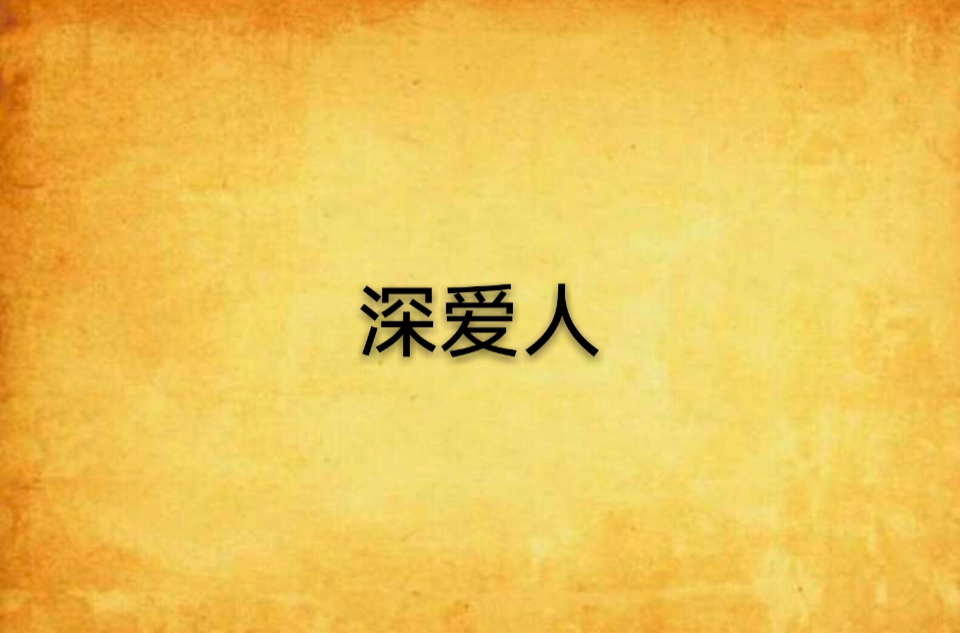 深爱人