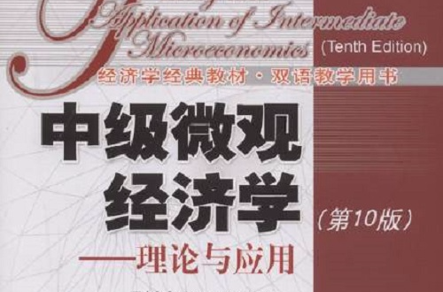 中级个体经济学:理论与套用(2009年中国人民大学出版社出版的图书) 中级个体经济学:理论与套用(2009年中国人民大学出版社出版的图书)