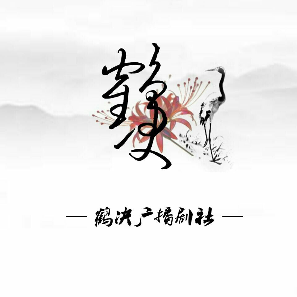 鹤决广播剧社 鹤决广播剧社