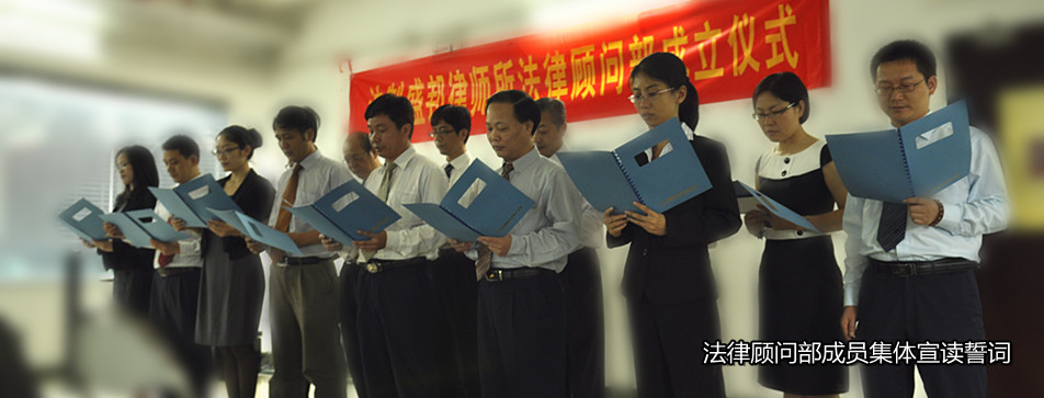 法律顾问部全体律师在部成立仪式上宣读誓词 法律顾问部全体律师在部成立仪式上宣读誓词