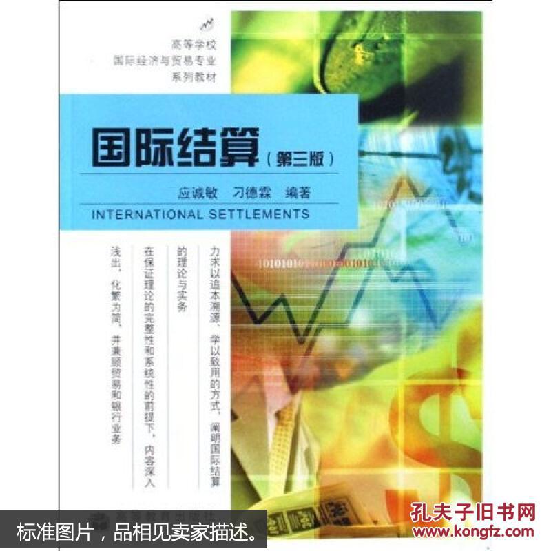 国际结算高等学校经济与管理专业系列教材 国际结算高等学校经济与管理专业系列教材
