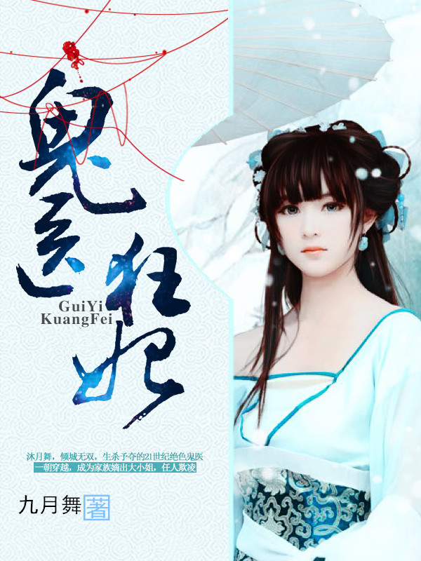 鬼医狂妃(趣阅小说网签约作者九月舞作品) 鬼医狂妃(趣阅小说网签约作者九月舞作品)