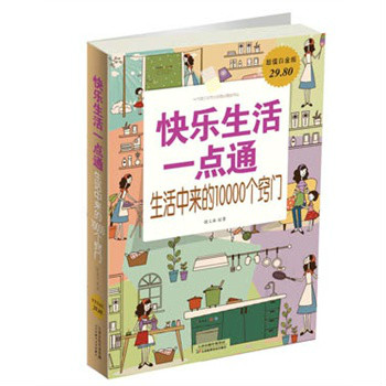 快乐生活一点通:生活中来的10000个窍门 快乐生活一点通:生活中来的10000个窍门
