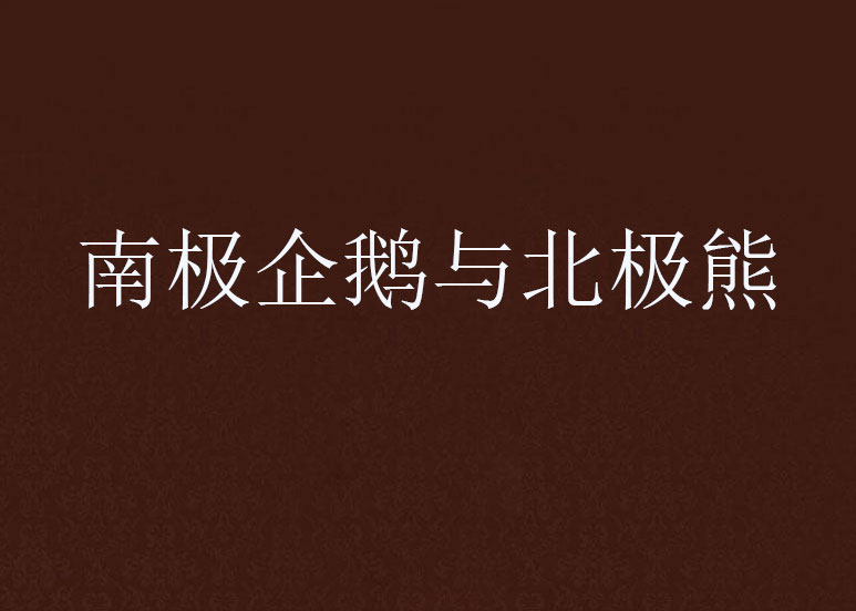 南极企鹅与北极熊