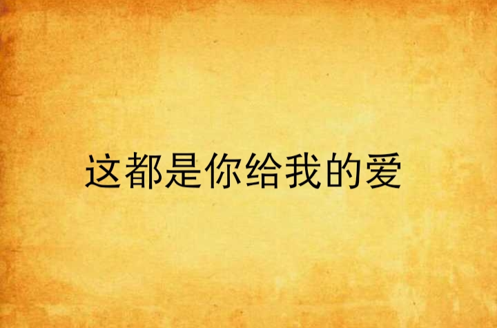 这都是你给我的爱