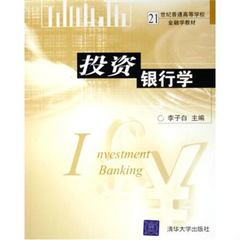 21世纪普通高等学校金融学教材:投资银行学 21世纪普通高等学校金融学教材:投资银行学