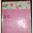 深爱(迷迭兰小说) 深爱(迷迭兰小说)