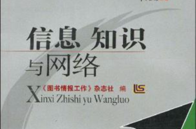 信息知识与网路 信息知识与网路