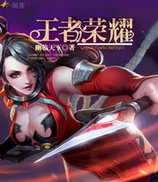 王者荣耀(暗夜文学网小说) 王者荣耀(暗夜文学网小说)