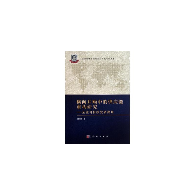 横向併购中的供应链重构研究 横向併购中的供应链重构研究
