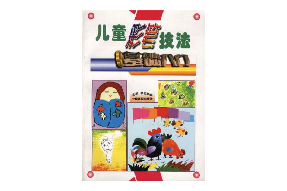 儿童彩笔技法基础入门 儿童彩笔技法基础入门