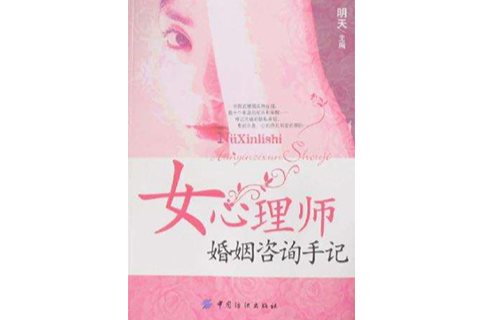 女心理师婚姻谘询手记 女心理师婚姻谘询手记