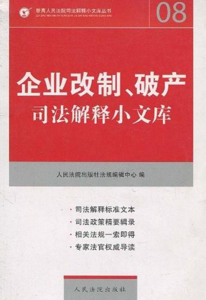 企业改制、破产司法解释小文库 企业改制、破产司法解释小文库
