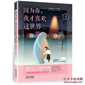 因为你，我才喜欢这世界