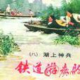 铁道游击队(上海人民美术出版社出版连环画) 铁道游击队(上海人民美术出版社出版连环画)