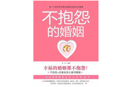 不抱怨的婚姻:改变婚姻命运的生活智慧书 不抱怨的婚姻:改变婚姻命运的生活智慧书