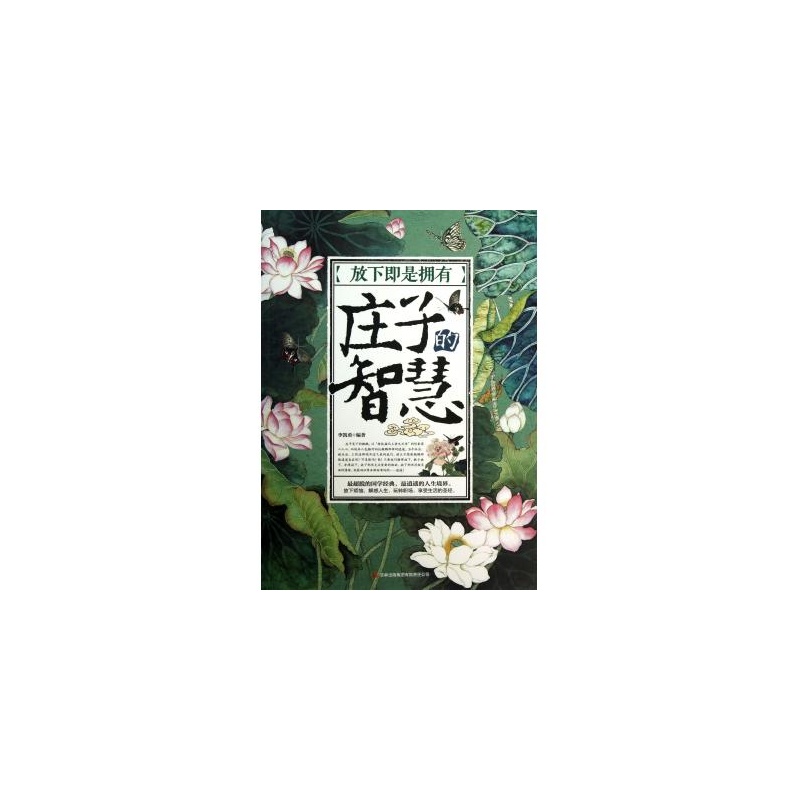 放下即是拥有:庄子的智慧 放下即是拥有:庄子的智慧