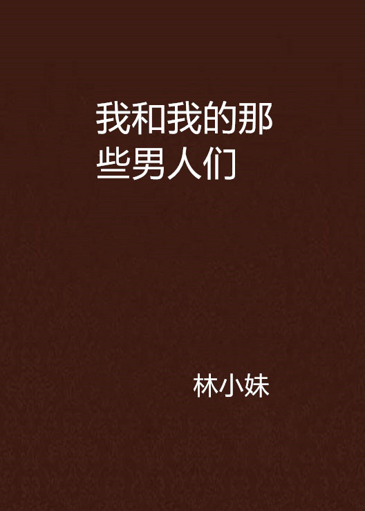 我和我的那些男人们 我和我的那些男人们