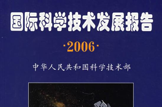 2006年国际科学技术发展报告 2006年国际科学技术发展报告