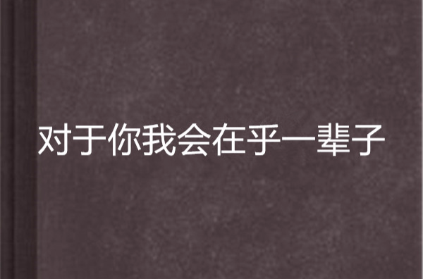 对于你我会在乎一辈子 对于你我会在乎一辈子