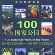 100国家公园 100国家公园