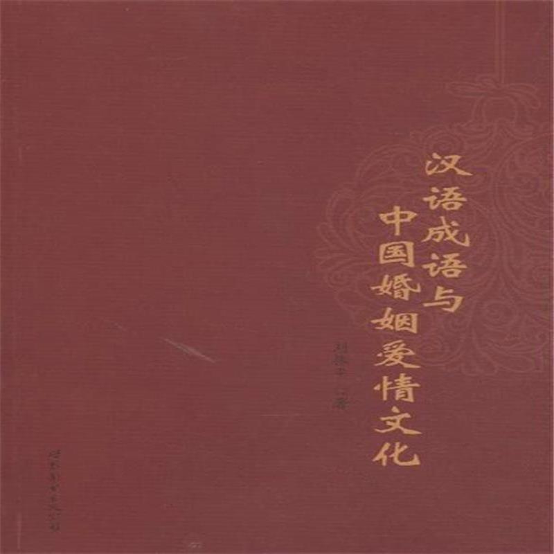 汉语成语与中国婚姻爱情文化 汉语成语与中国婚姻爱情文化