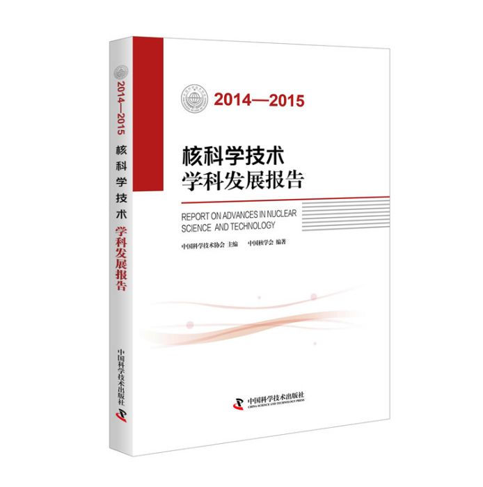 核科学技术学科发展报告(2014-2015) 核科学技术学科发展报告(2014-2015)