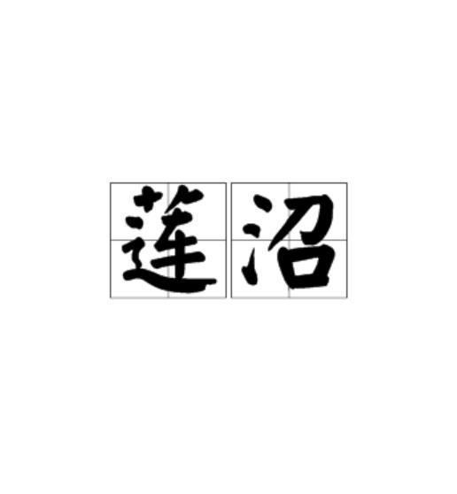 莲沼