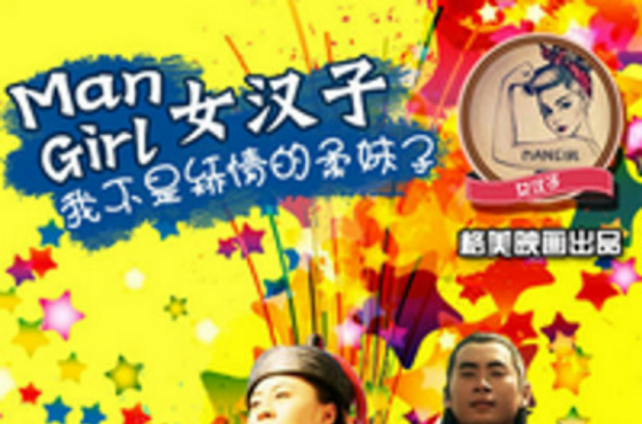 mangirl女汉子 mangirl女汉子