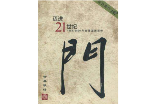 1999/2000年世界发展报告 1999/2000年世界发展报告