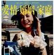 爱情婚姻家庭:生活纪实版 爱情婚姻家庭:生活纪实版