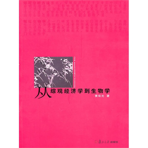 从综观经济学到生物学 从综观经济学到生物学