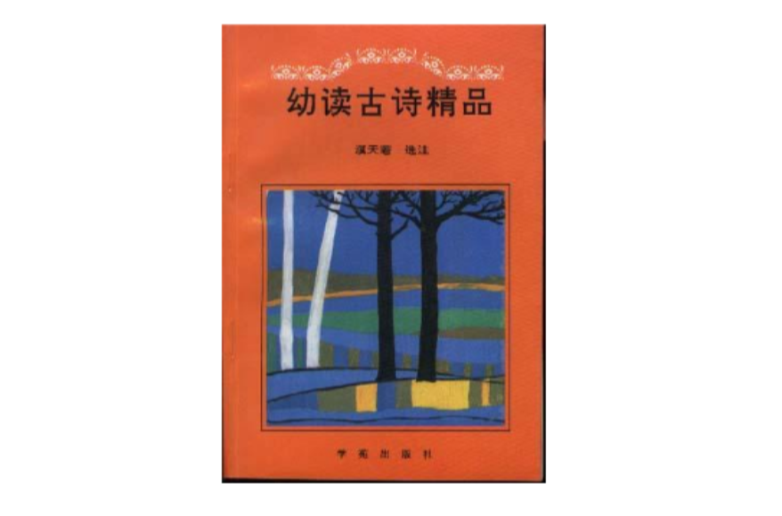 幼读古诗精品 幼读古诗精品