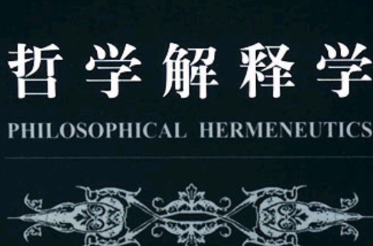 哲学解释学 哲学解释学