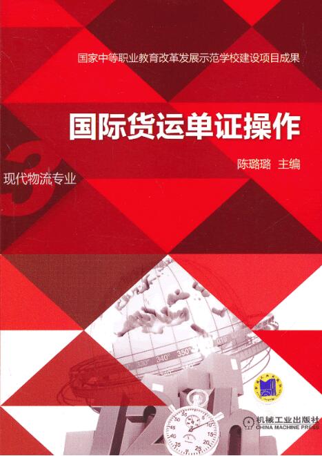 国际货运单证操作 国际货运单证操作